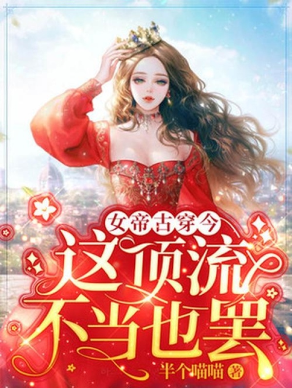 女帝古穿今：这顶流不当也罢