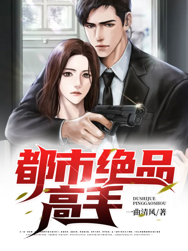 都市绝品高手