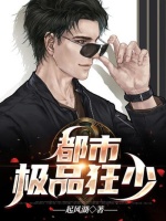 都市极品狂少在线阅读