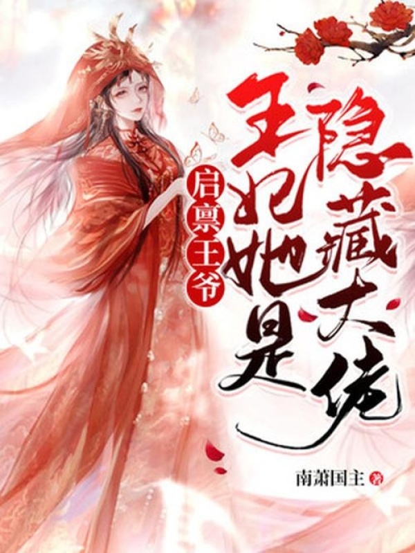 启禀王爷：王妃她是隐藏大佬