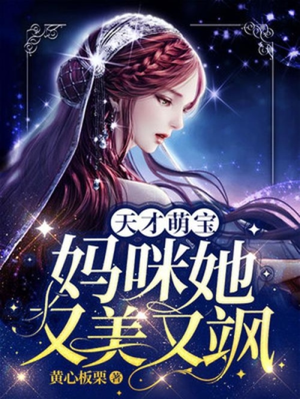 天才萌宝：妈咪她又美又飒