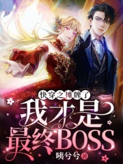 快穿之摊牌了，我才是最终BOSS