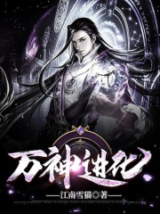 万神进化在线阅读