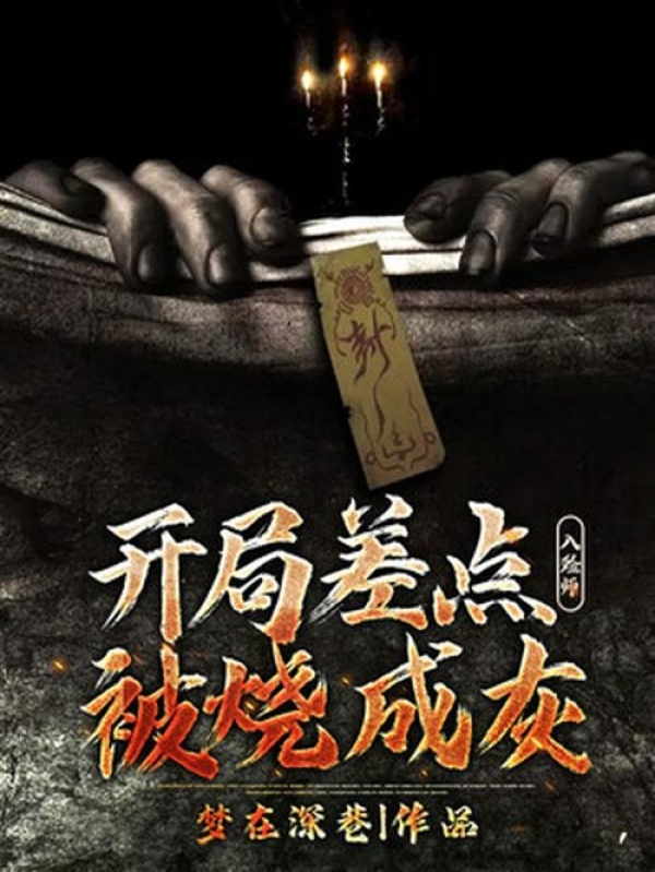 入殓师：开局差点被烧成灰