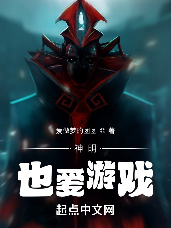 神明也爱游戏在线阅读