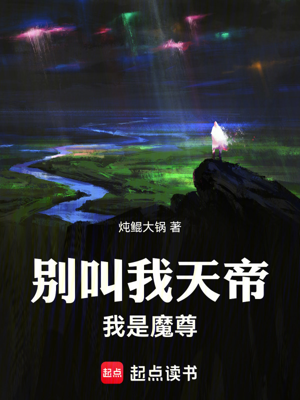 别叫我天帝，我是魔尊