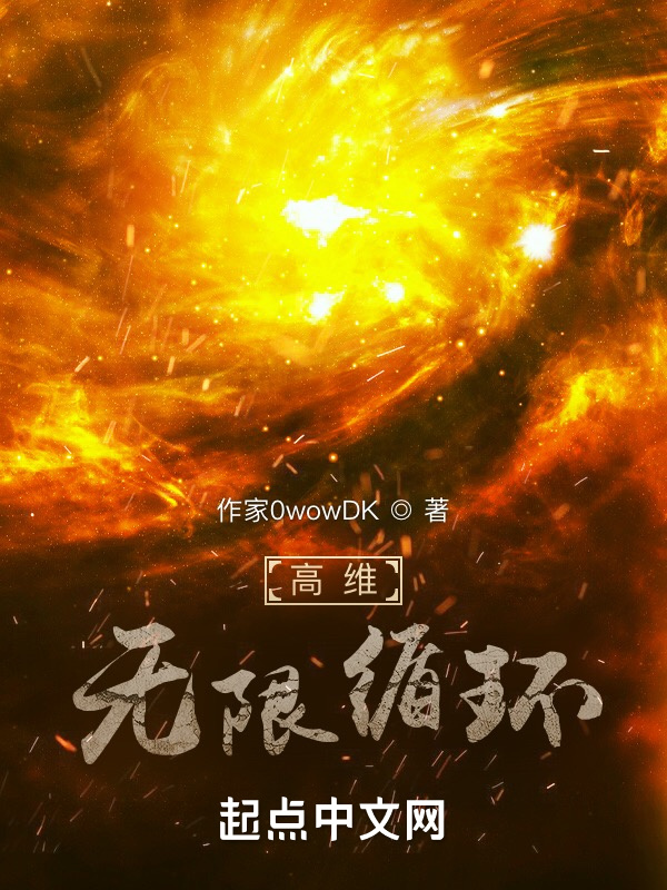 高维：无限循环
