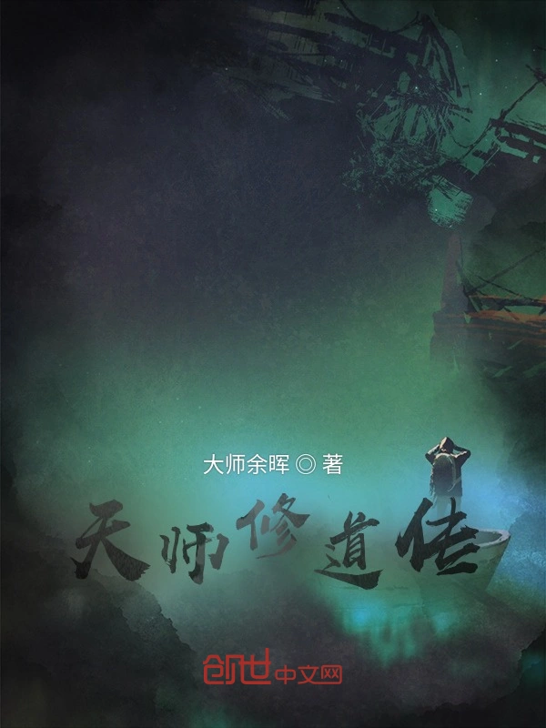 天师修道传上卷