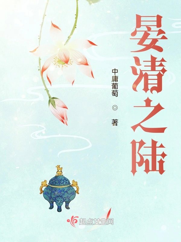 晏清之陆