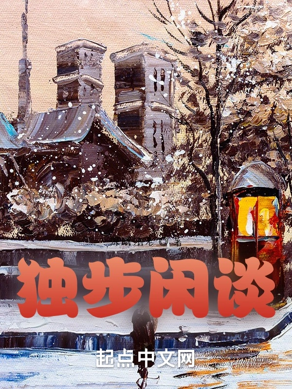 独步闲谈