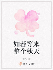 如若等来整个秋天在线阅读
