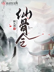仙骨令在线阅读