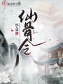 仙骨令在线阅读
