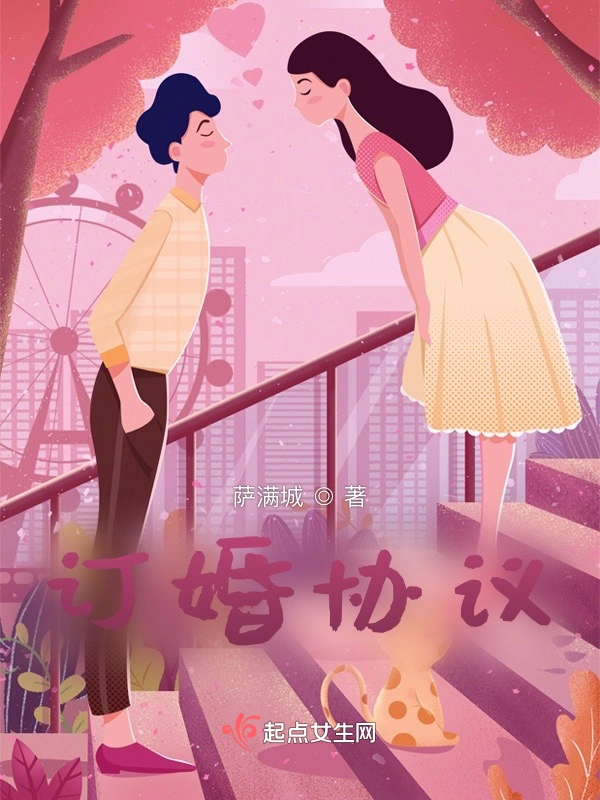 订婚协议