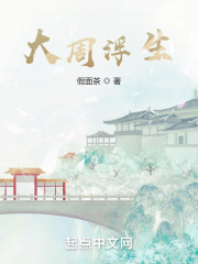 大周浮生在线阅读