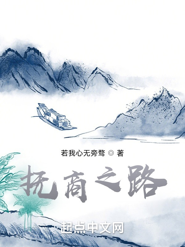抚商之路
