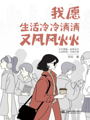 我愿生活冷冷清清又风风火火