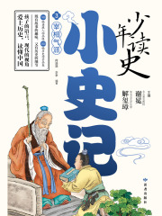 少年读史小史记3：宰相气派