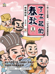 了不起的春秋1
