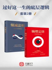 过好这一生的底层逻辑（套装2册）