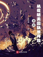 漫威从截胡美国队长开始在线阅读