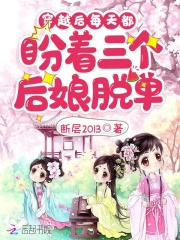 穿越后每天都盼着三个后娘脱单在线阅读