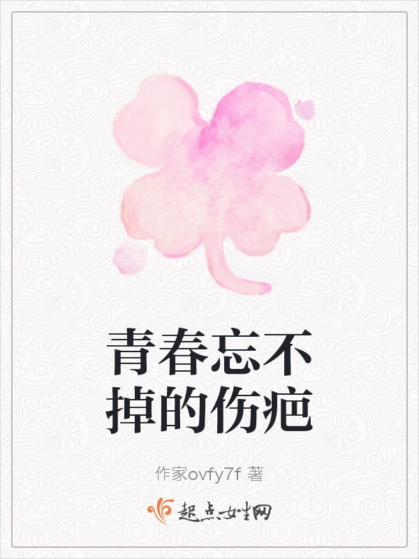青春忘不掉的伤疤
