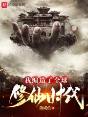 我编造了全球修仙时代在线阅读