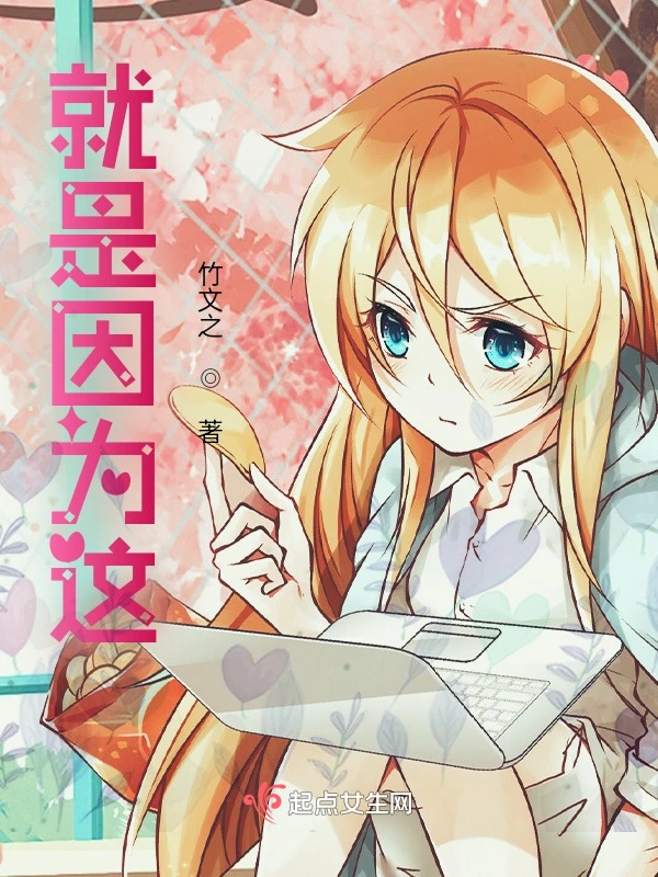 就是因为这？