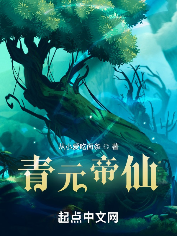 青元帝仙