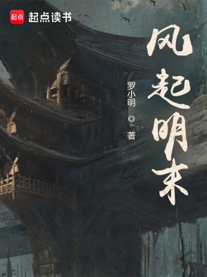 [网文·历史]《风起明末》作者：罗小明【多看EPUB】【K7制作】