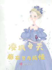 凌枫每天都在努力搞怪在线阅读