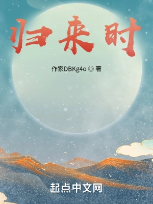 归来时