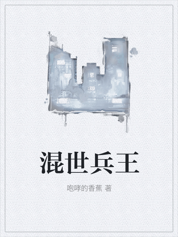 混世兵王