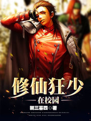 修仙狂少在校园在线阅读