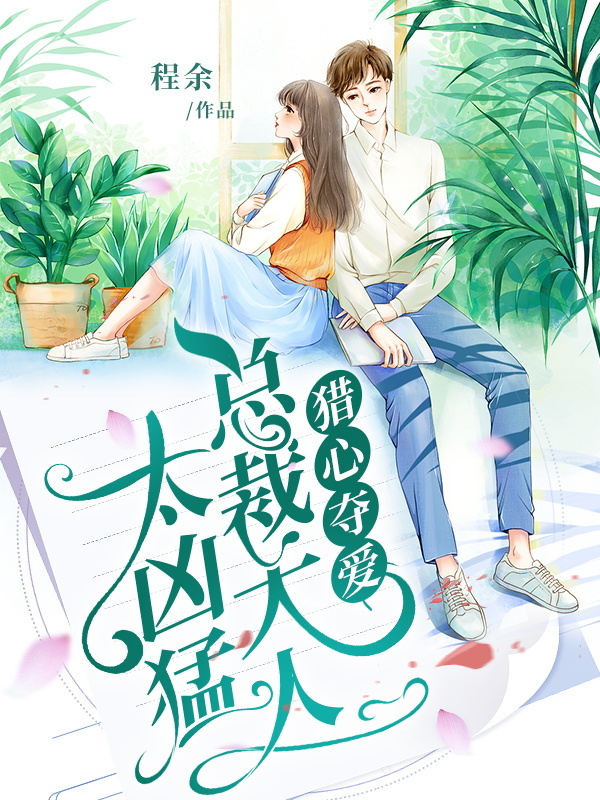 猎心夺爱：总裁大人太凶猛