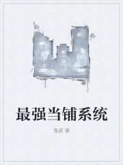 最强当铺系统在线阅读
