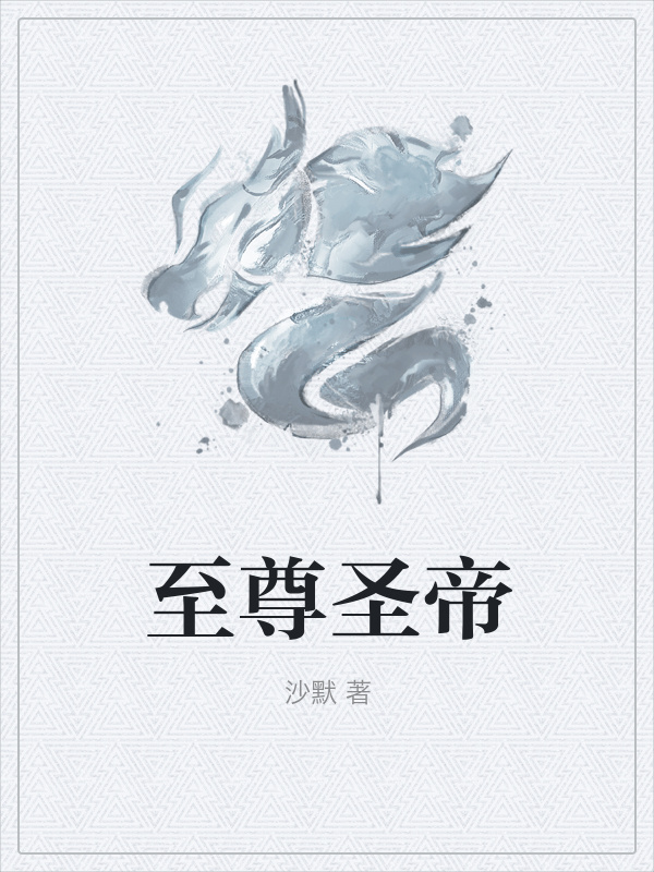 至尊圣帝
