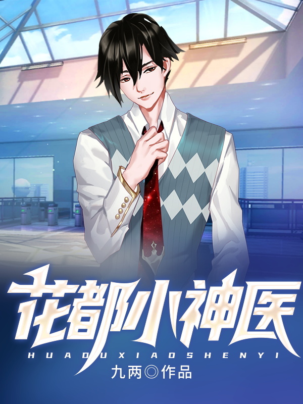 花都小神医