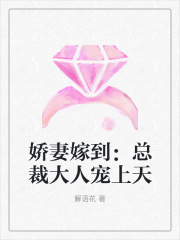 娇妻嫁到：总裁大人宠上天