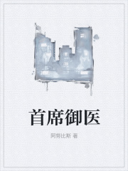 首席御医在线阅读