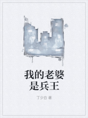 我的老婆是兵王