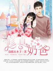 修真奶爸在线阅读
