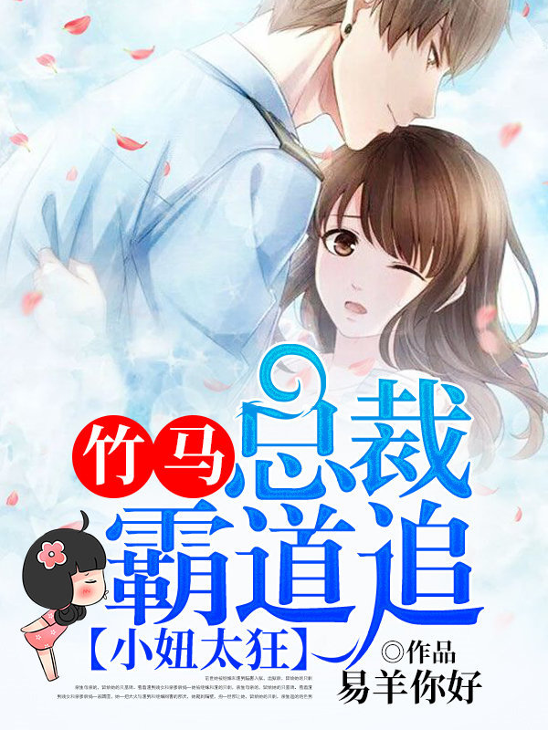 小妞太狂：竹马总裁霸道追