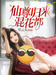 仙尊归来混花都