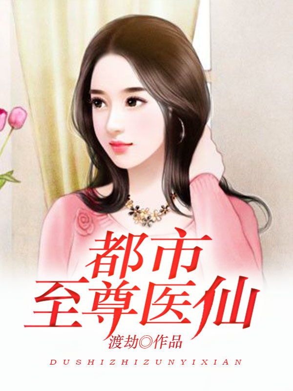 都市至尊医仙