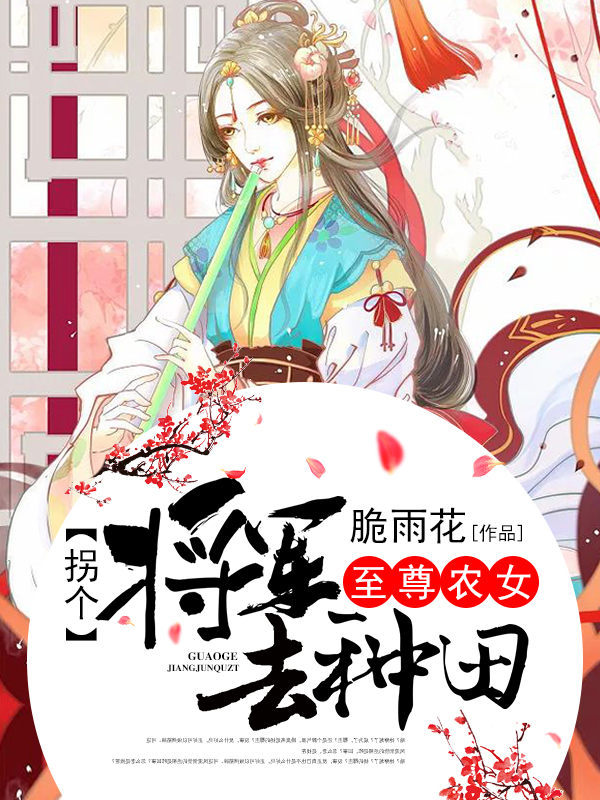 至尊农女：拐个将军来种田