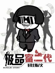 极品富二代