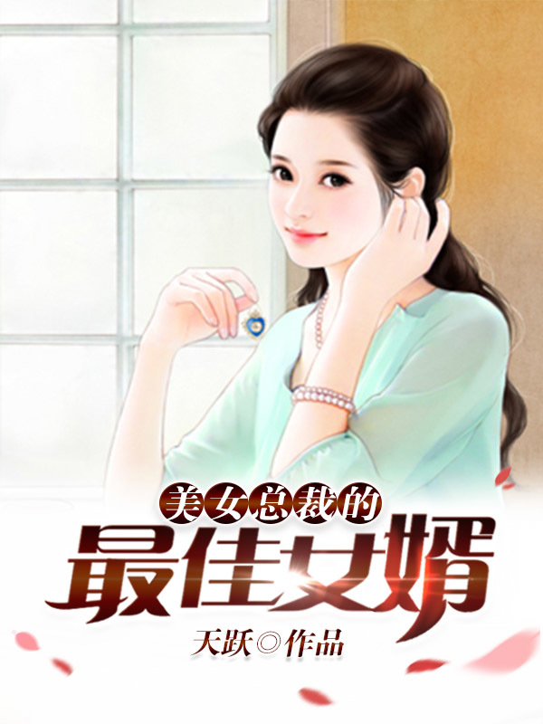 美女总裁的最佳女婿