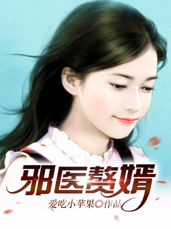 邪医赘婿